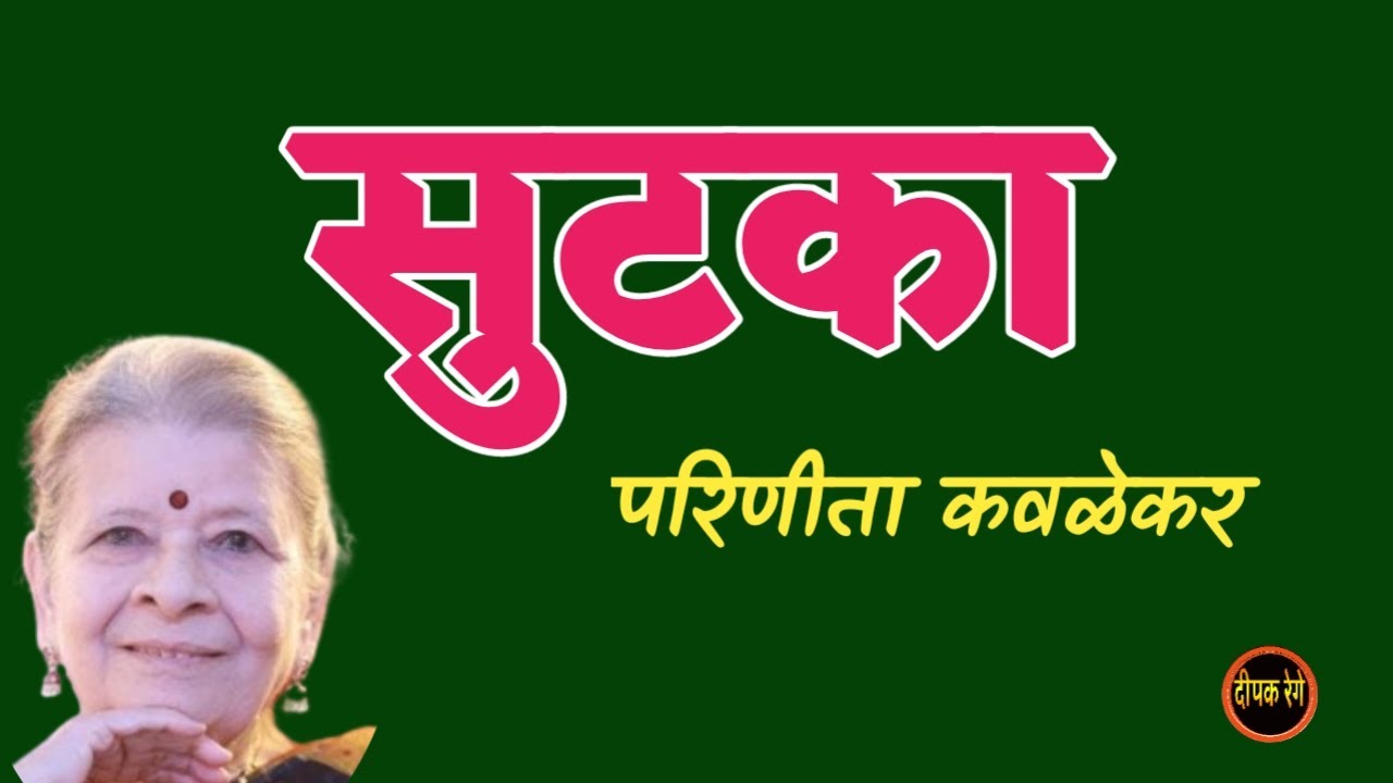 सुटका | परिणीता कवळेकर कथा | deepak rege kathakathan | #marathiaudiobook