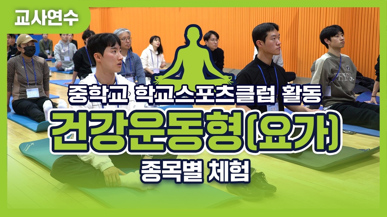 [중학교 학교스포츠클럽 활동] 역량 강화 연수 콘텐츠_건강운동형(요가)