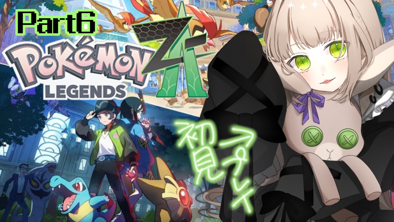 【＃６】三連休はZAを駆け抜ける！エンジョイ勢完全初見プレイ6【＃Pokémon LEGENDS Z-A】