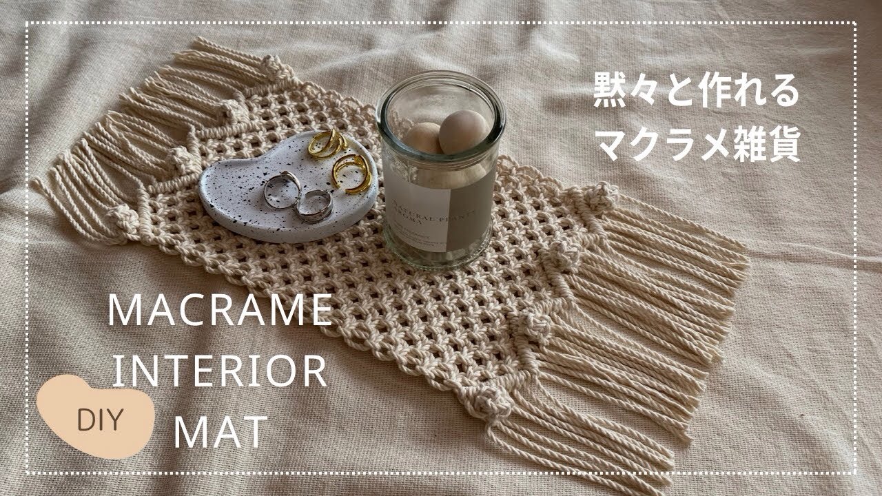 【DIY】マクラメミニインテリアマットの作り方～How to macrame interior mat