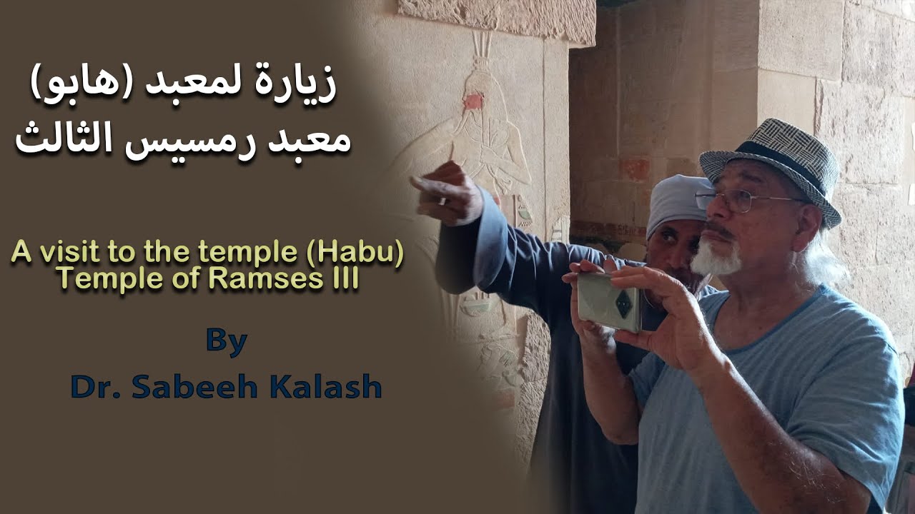 تمتع بزيارة مجانية معبد هابو معبد رمسيس الثالثFree visit to the Temple of Habu, Temple of Ramses III