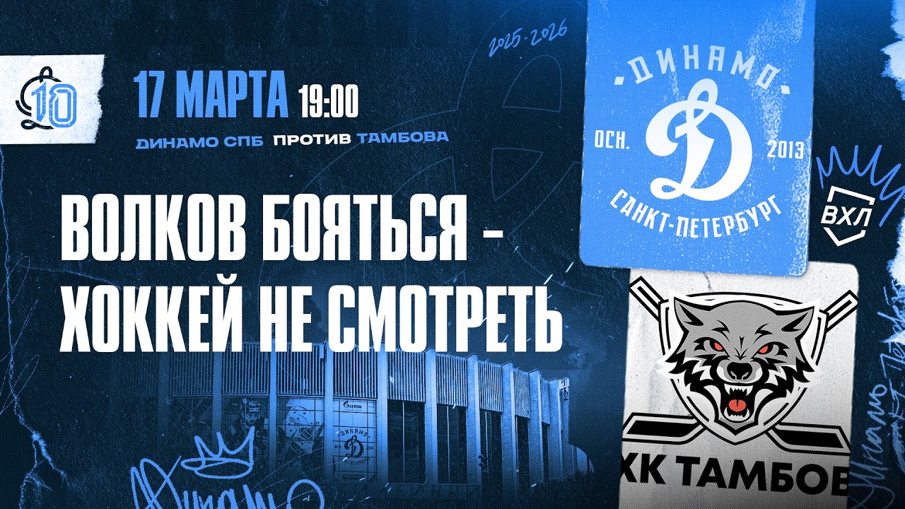 ВХЛ. Динамо СПб - ХК Тамбов 17.03.2026