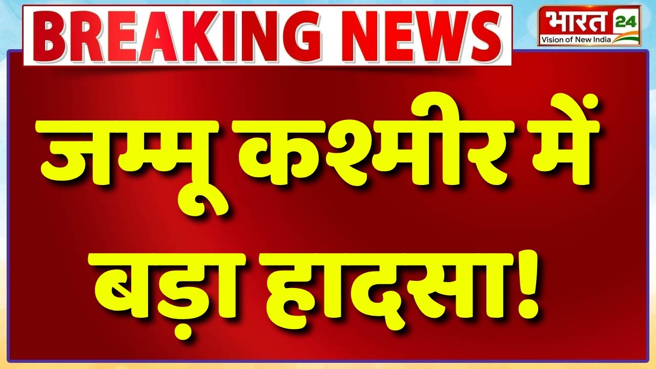 Breaking News Live : जम्मू कश्मीर में बड़ा हादसा! | Katra News | | CISF personnel Accident | J&K