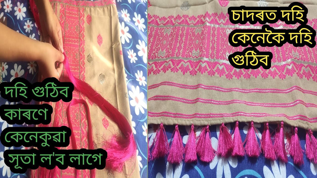 চাদৰ এখনত দহি কেনেদৰে গুঠিব //চাদৰ এখনত দহি গুঠিব কাৰণে কেনেকুৱা সূতা ল'ব লাগে// dohi gutha//