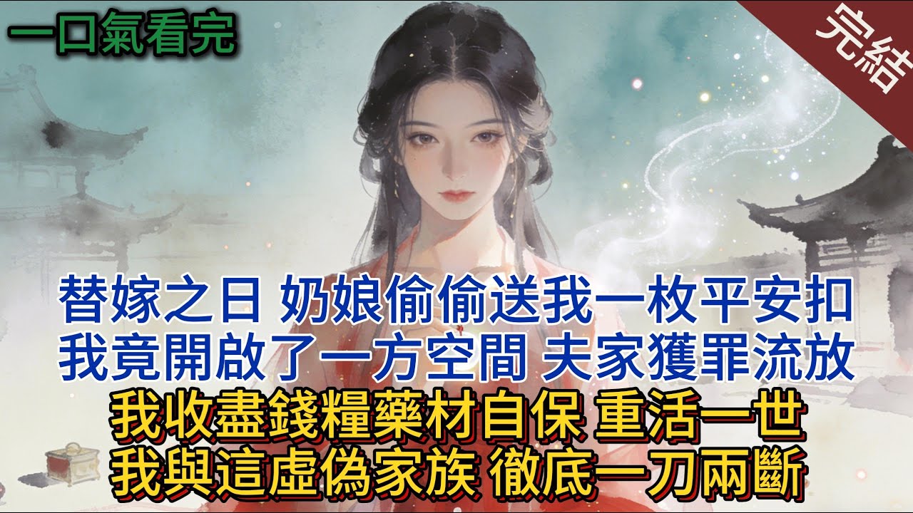 替嫁之日，奶娘偷偷送我一枚平安扣，我竟開啟了一方空間。夫家獲罪流放，我收盡錢糧藥材自保，重活一世，我與這虛偽家族，徹底一刀兩斷。#小说 #小说推荐 #完結 #古言 #一口气看完 #爽文