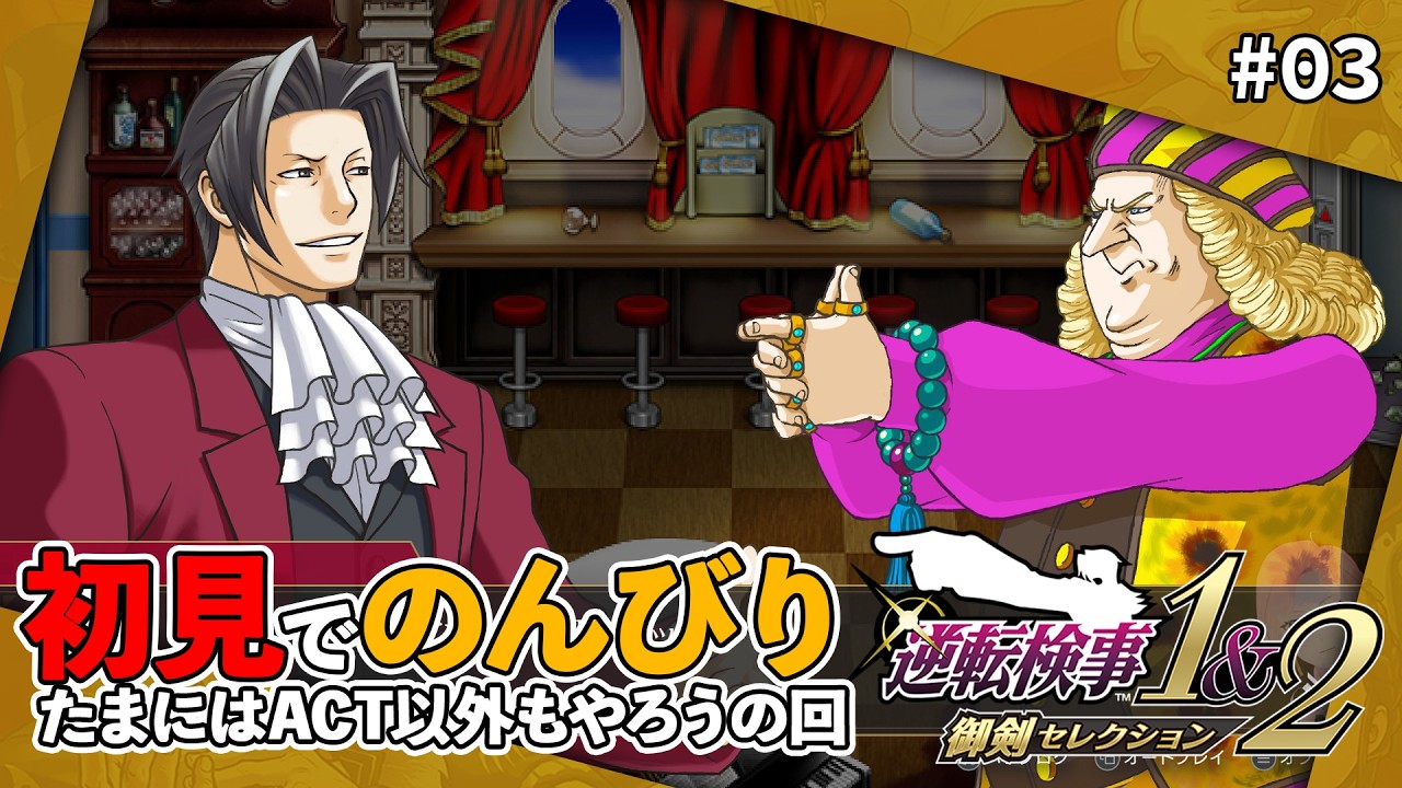 【逆転検事1&2 御剣セレクション】もう何も信じられない…第二話終盤から #03
