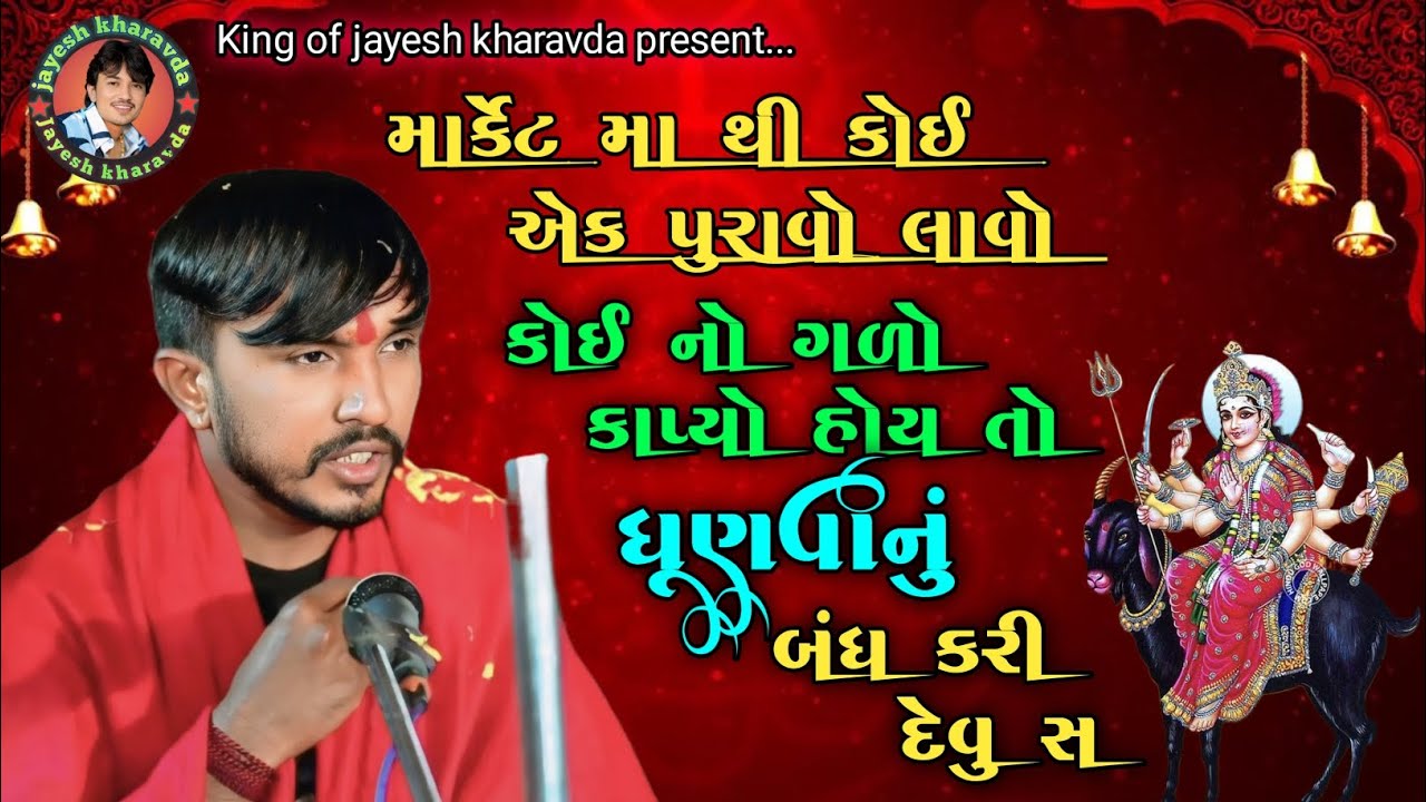 કોઈ ના ગળો કાપ્યો હોય તો ધૂણવાનું બંધ કરી દેવુ સ #arvindbhuvajimuna #viralvideo #newramel #new2026