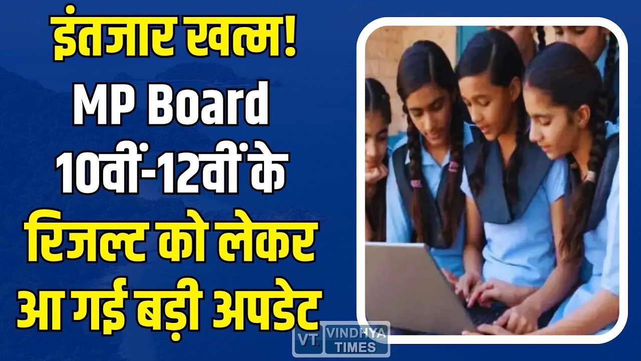 MP Board Result 2026: कब आएगा 10वीं-12वीं का रिजल्ट? शिक्षा मंत्री ने दिया बड़ा अपडेट!
