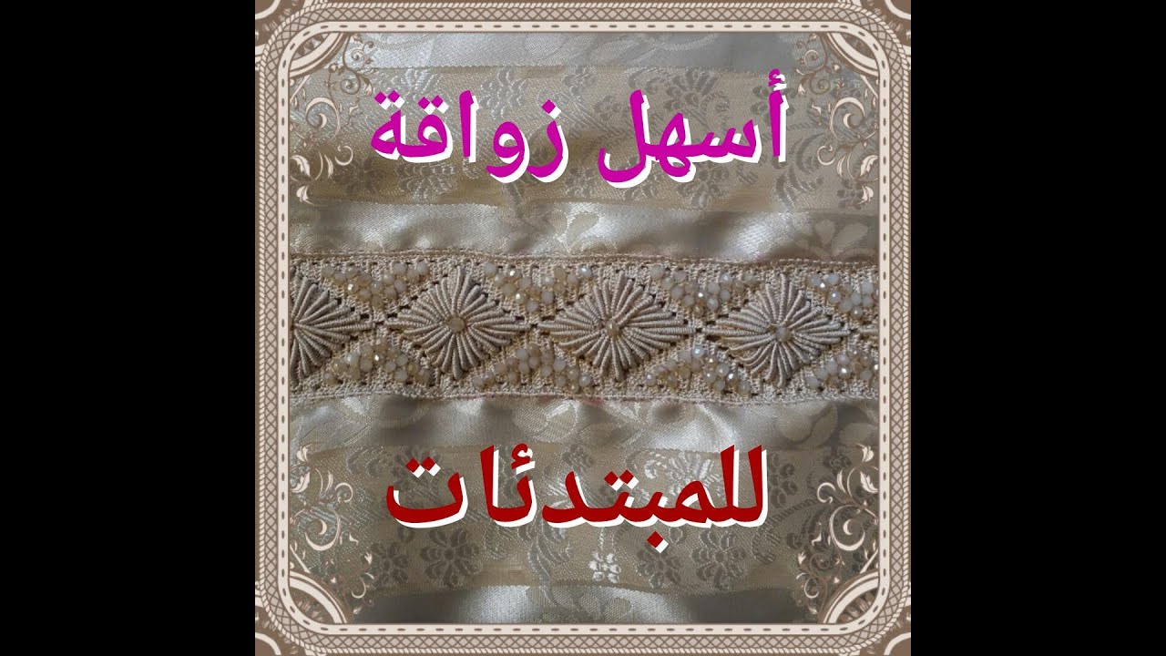 أجي تعلمي زواقة👍👈سهلة وخفيفة وطلاعة 🌻