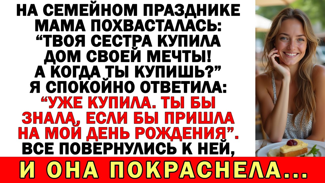 На празднике мама сказала: “Твоя сестра купила дом своей мечты!” Я только усмехнулась…