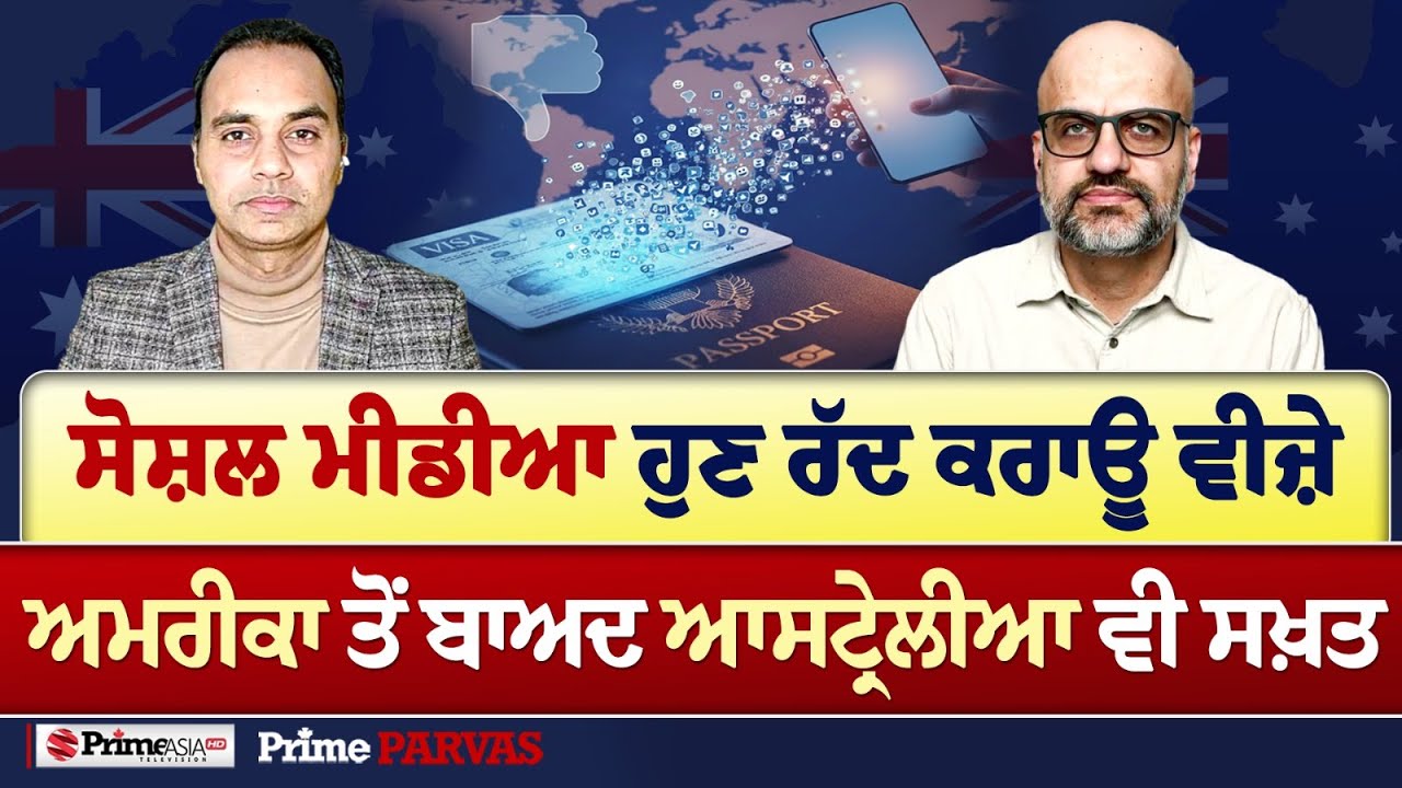 Prime Parvas (119) || ਸੋਸ਼ਲ ਮੀਡੀਆ ਹੁਣ ਰੱਦ ਕਰਾਊ ਵੀਜ਼ੇ - ਅਮਰੀਕਾ ਤੋਂ ਬਾਅਦ ਆਸਟ੍ਰੇਲੀਆ ਵੀ ਸਖ਼ਤ