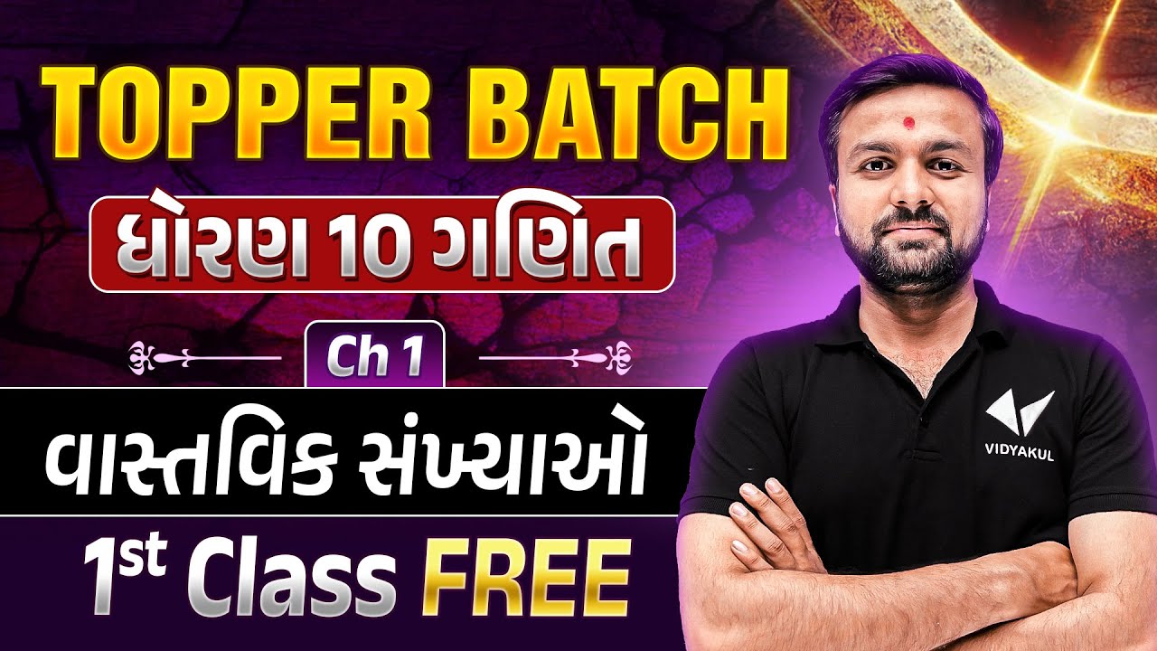 Topper Batch 2024 - Std 10 Maths 1st Class | Ch 1 વાસ્તવિક સંખ્યાઓ Live Class | Maths by Sahil Sir
