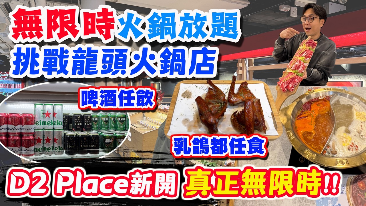 【HEA住去食】新開無限時火鍋放題 挑戰龍頭火鍋店🔥 馬拉松式無限時任食牛肉、海鮮、火鍋配料 日式小食 Haagen-dazs雪糕 啤酒汽水任飲🍺 | 牛火火任食火鍋 | 荔枝角美食 | D2美食