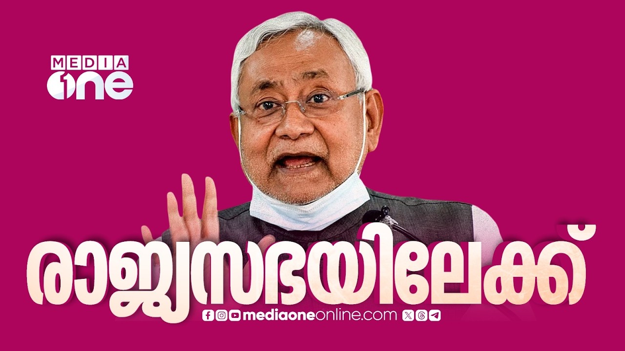 നിതീഷ് കുമാർ രാജ്യസഭയിലേക്കെന്ന് സ്ഥിരീകരണം ; എക്സിലൂടെയാണ് നിതീഷിന്റെ പ്രഖ്യാപനം