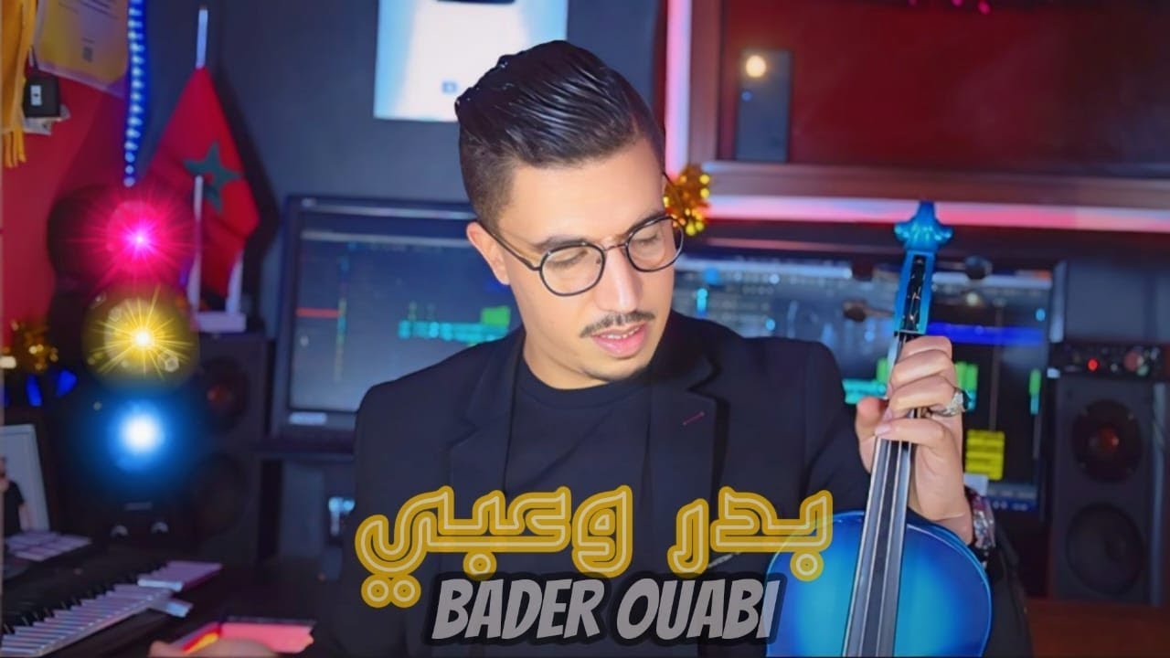 جديد بدر وعبي #ماتفاهمناش bader ouabi matfahmanch / khalid abbasi خالد عباسي #studii el hawari