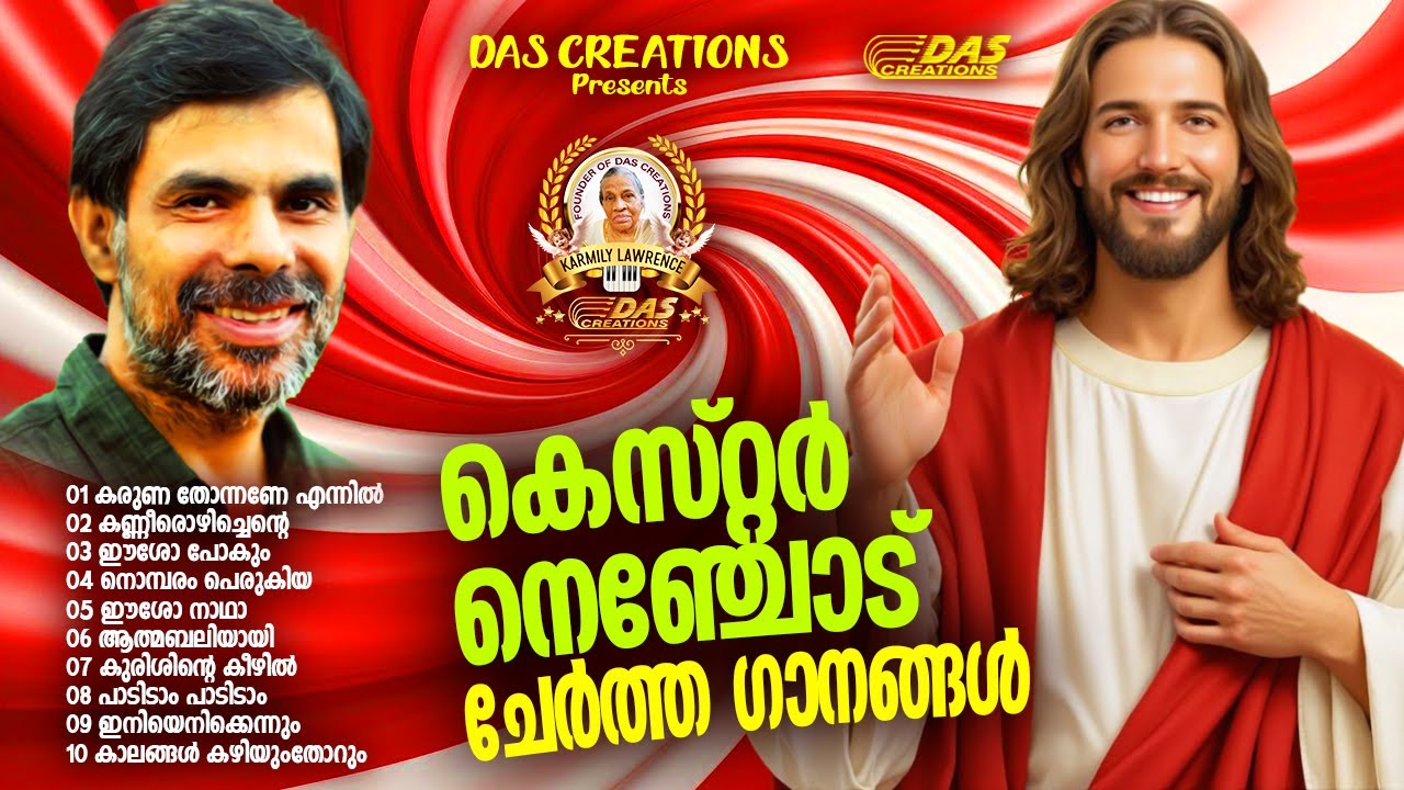 കെസ്റ്റർ നെഞ്ചോട് ചേർത്ത് പാടിയ സൂപ്പർഹിറ്റ് ക്രിസ്തീയ ഗാനങ്ങൾ!!|#kesterhits |#evergreen |#superhits
