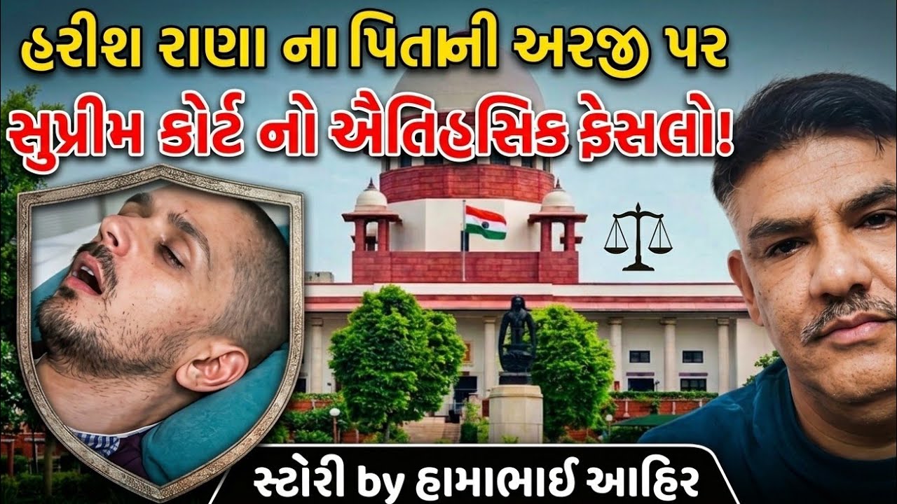 Hamabhai Ahir Official ...ઈચ્છા મૃત્યુની અરજી ઉપર સુપ્રીમ કોર્ટ નો ઐતિહાસિક ફેસલો સ્ટોરી by હામાભાઈ.