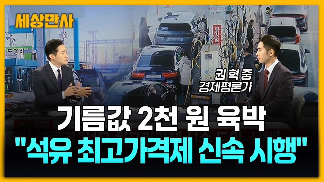 기름값 2천 원 시대 눈 앞…