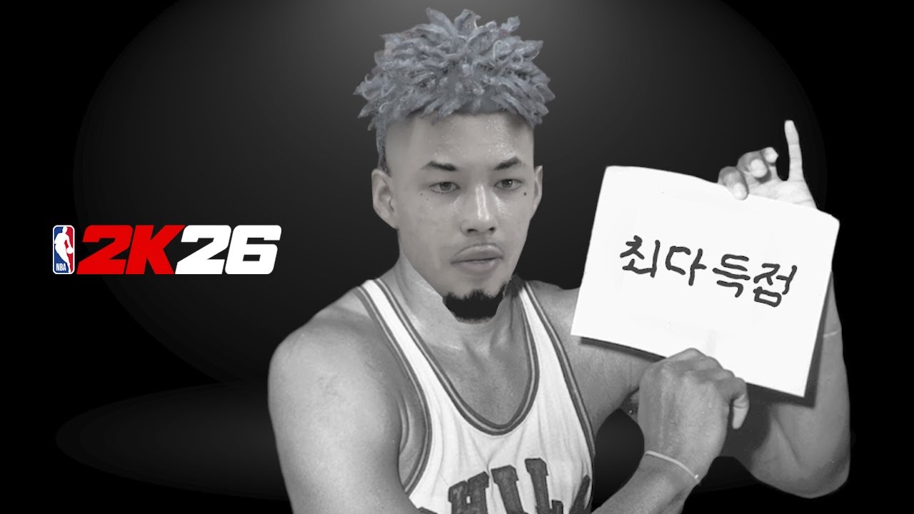 아무도 범접할 수 없는 대기록을 세웠는데.. | NBA2K26