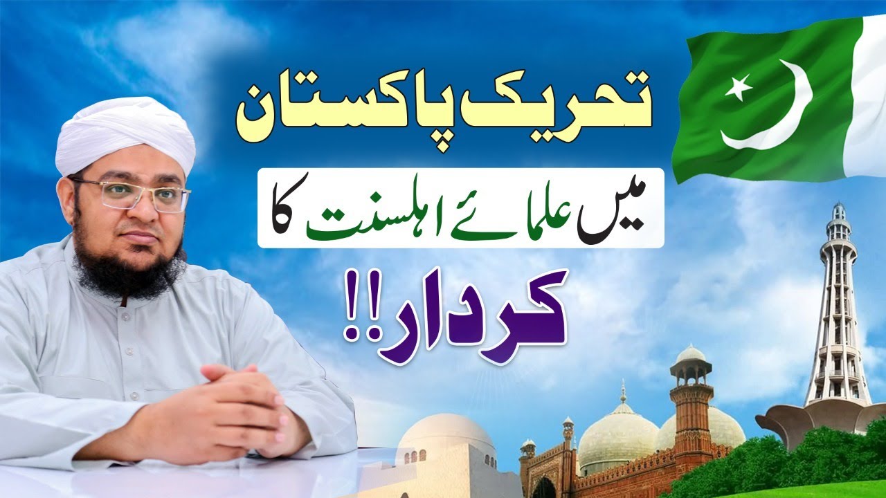 TAHREEK PAKISTAN MAN ULAM E AHL E SUNNAT KA KIRDAR by Mufti Qasim Attari