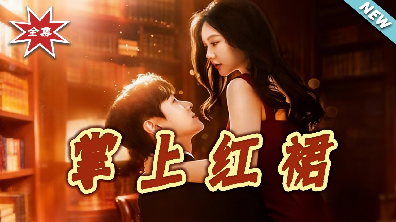 【大結局完整版】《掌上紅裙》第1~60集#短剧#都市#情感#总裁#重生#暗恋#shortvideo#云阙短剧