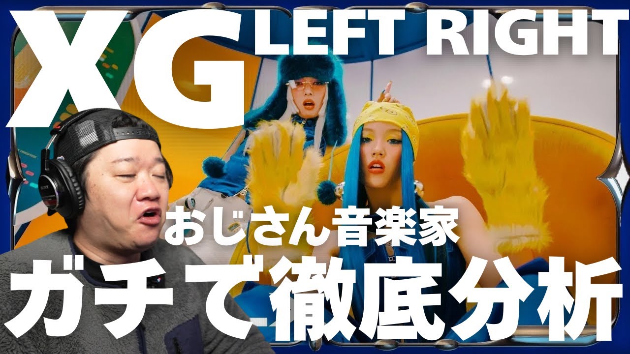 XGのLEFT RIGHTを音楽業界に20年以上いた音楽家が初のガチ楽曲分析
