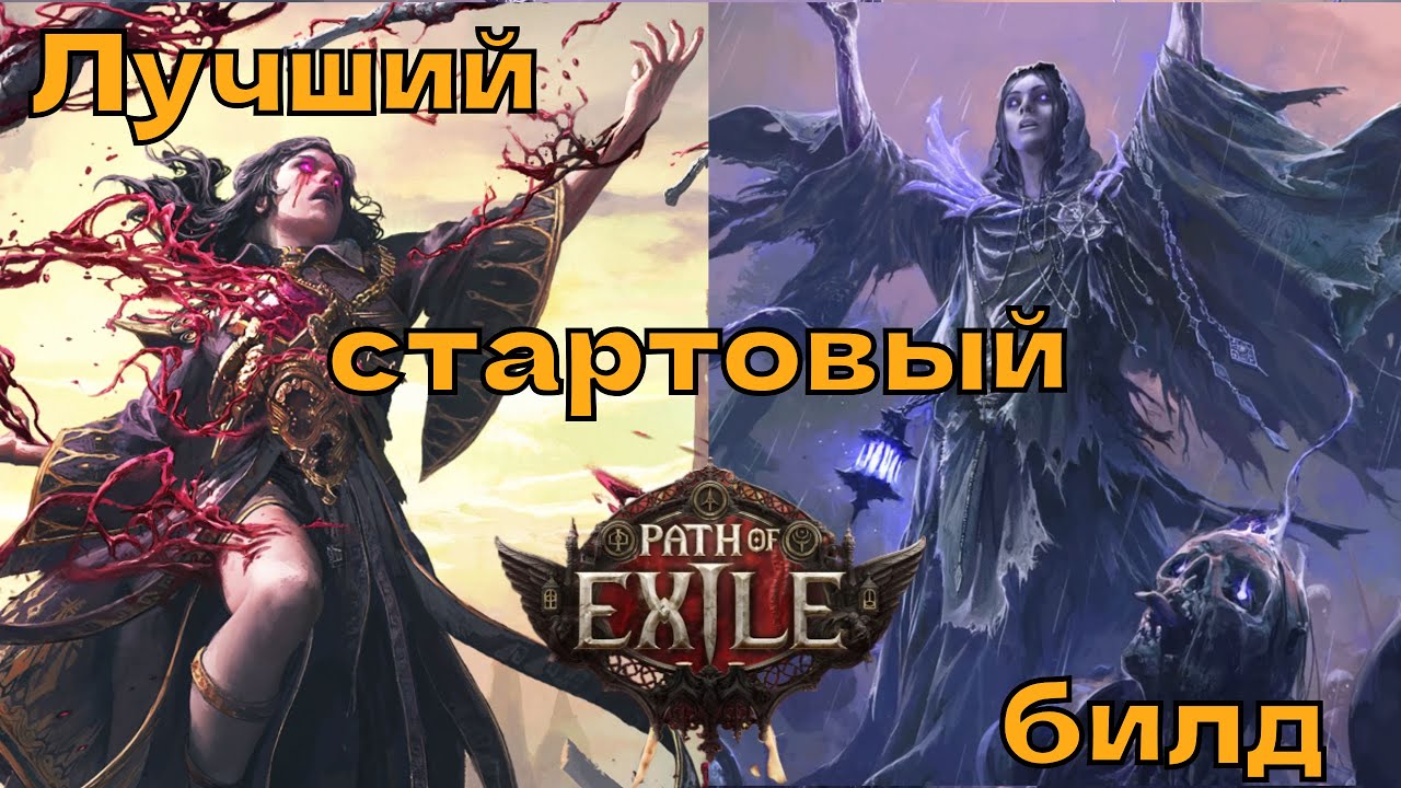 Лучший стартовый билд на ведьме в патче 0.3.0 Path Of Exile 2 | Чем играть в эндгейме?
