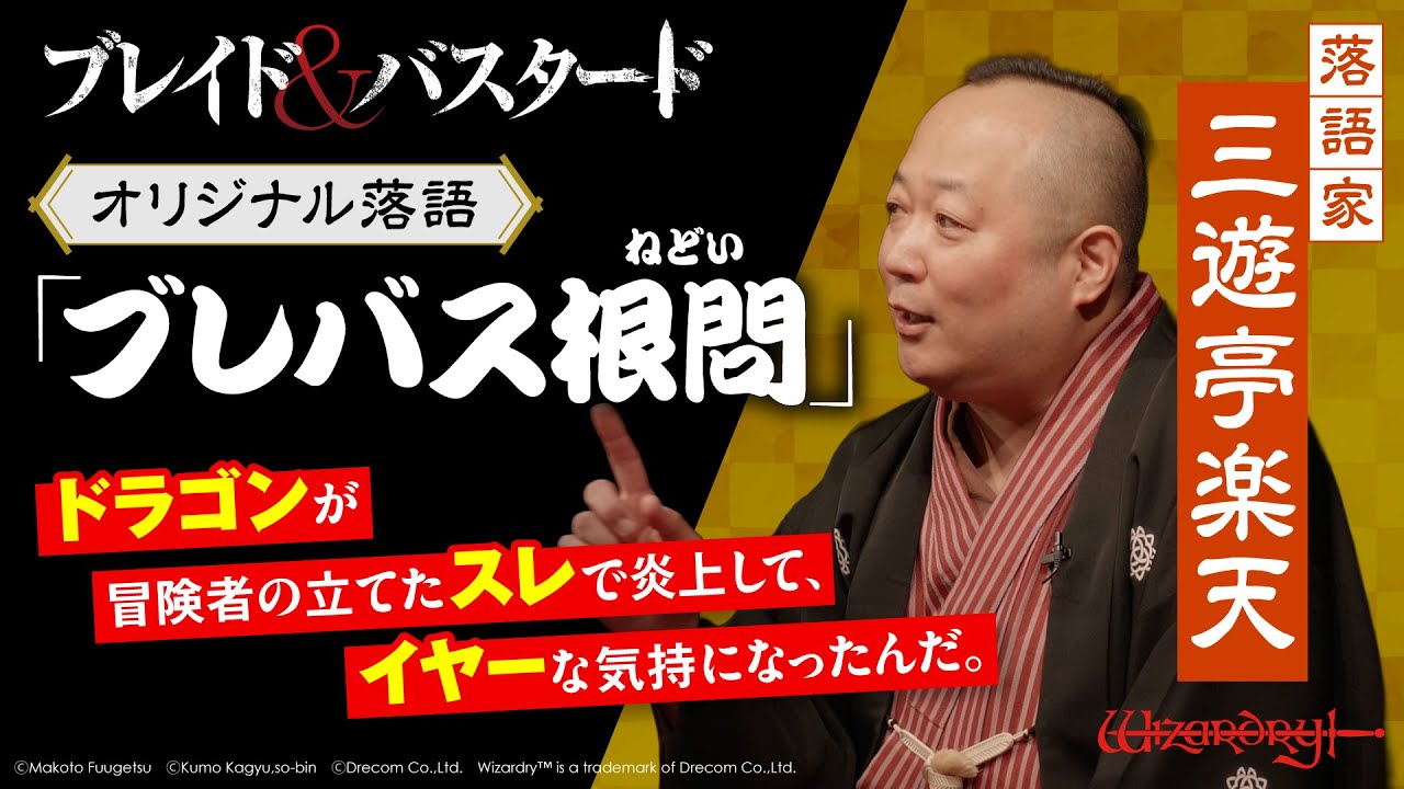 【ブレイド&バスタード】三遊亭楽天オリジナル落語「ブレバス根問(ねどい)」