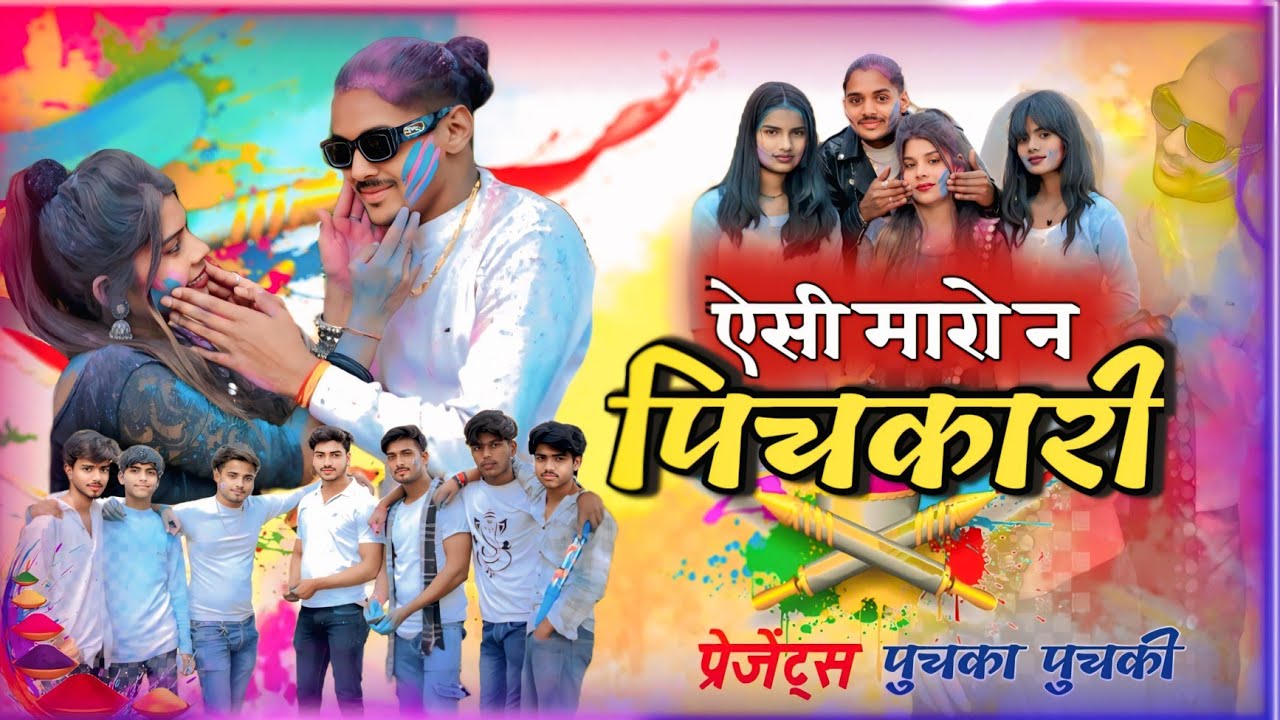 ऐसी मारो न पिचकारी | Puchka Puchki Holi Song | Holi Bundeli Song | Holi Special Song