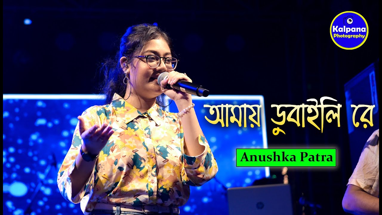 আমায় ডুবাইলি রে আমায় ভাসাইলি রে | Amay Dubaili Re | Cover By Anushka Patra @kalpanaphotography