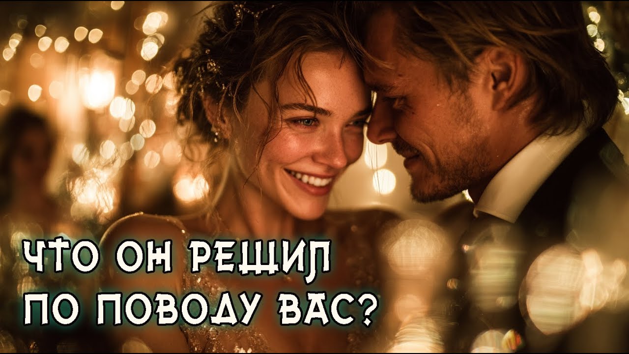 4 КОРОЛЯ: Что он решил по поводу ваших отношений? Его дальнейшие действия? Расклад на Таро