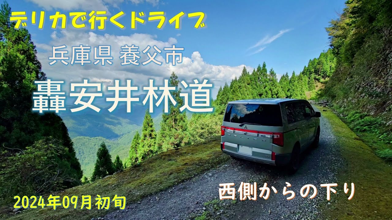 【デリカで行くドライブ】轟安井林道 (兵庫県養父市) 2024年09月初旬