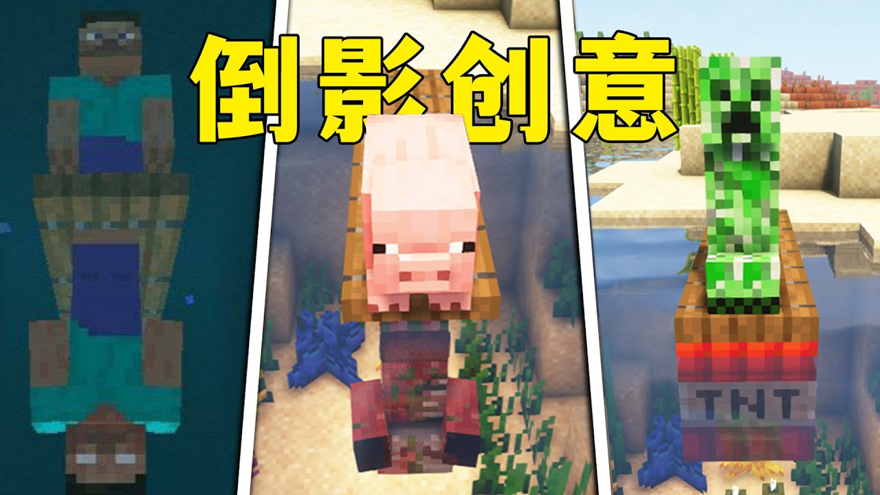 我的世界：5個內飾創意，用MC模擬倒影藝術