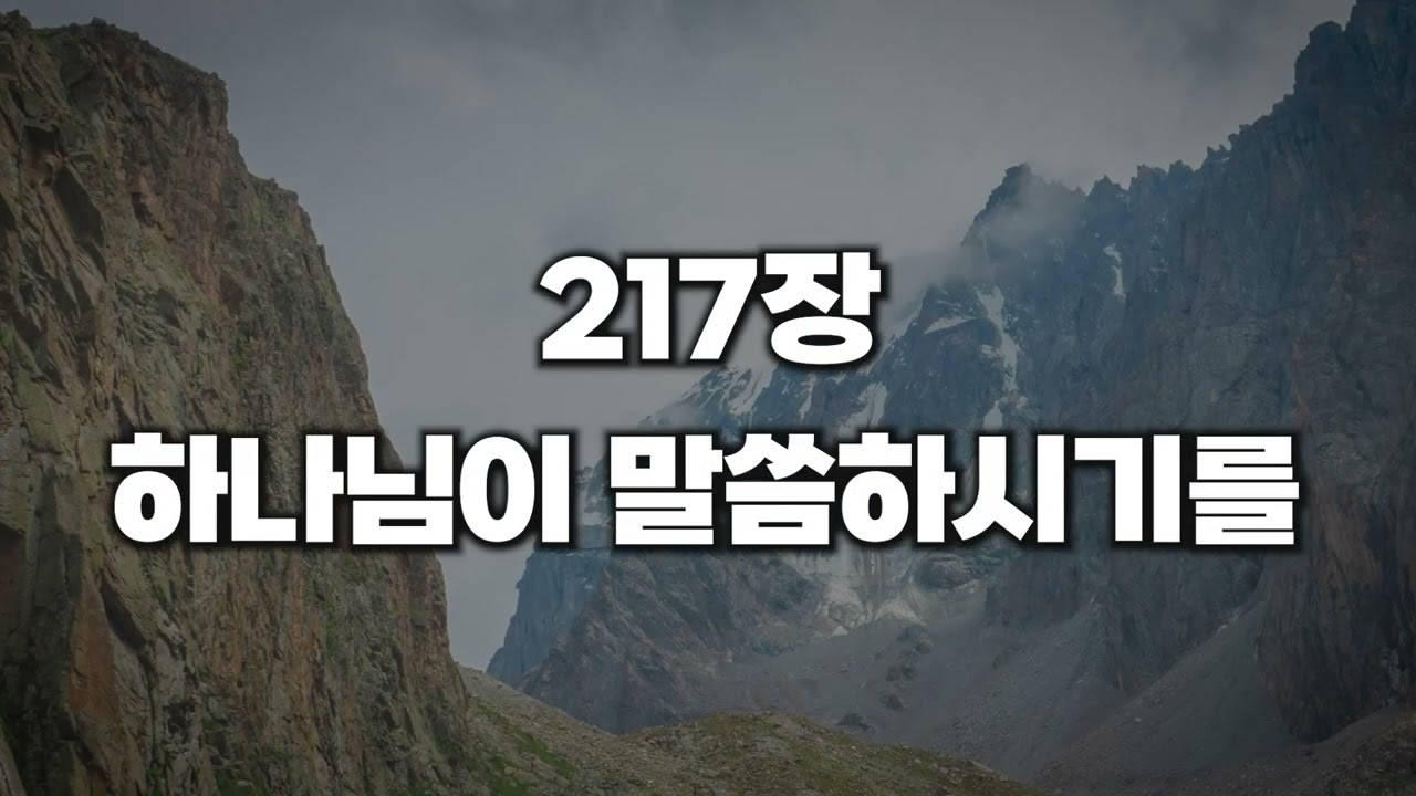 [새찬송가 217장] 하나님이 말씀하시기를