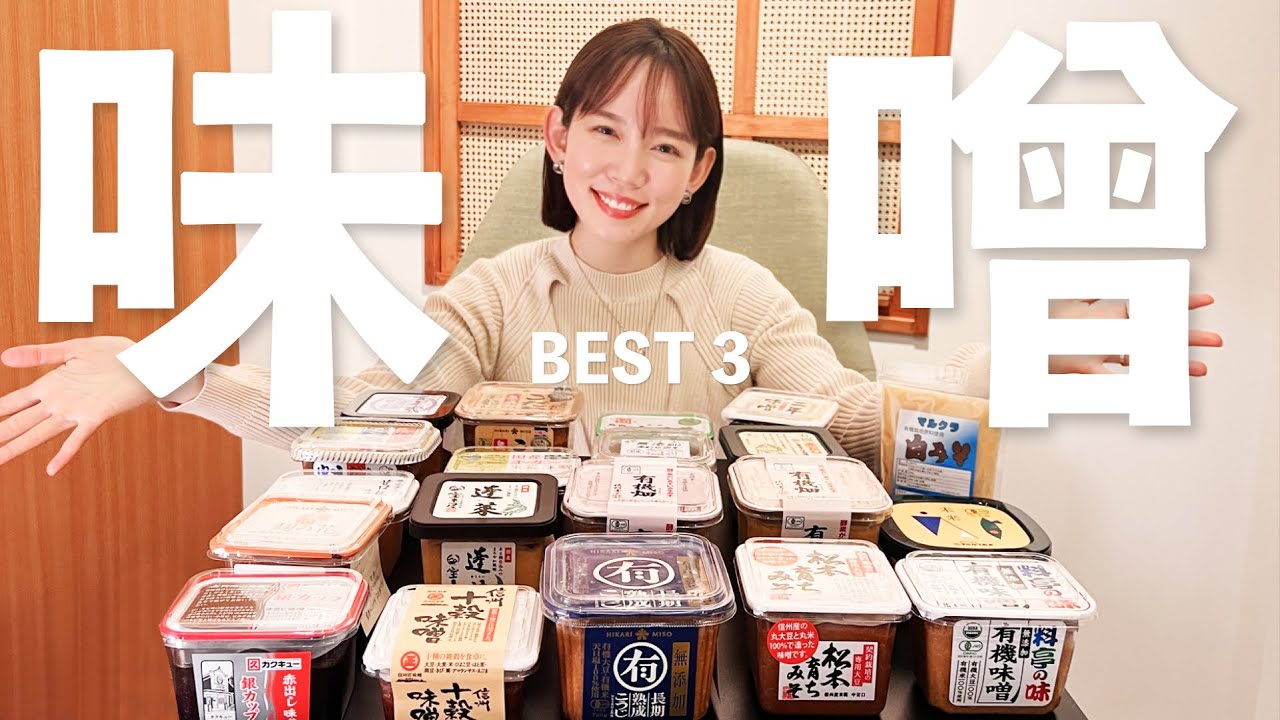 味噌オタクが20種類の味噌からベスト3を選んでみた