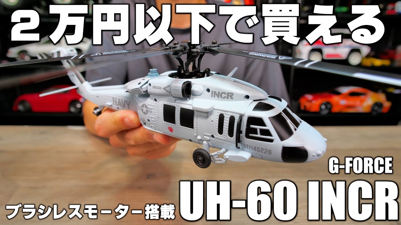 2万円以下で買える ブラシレスモーター搭載のヘリラジ G-FORCE UH-60 INCR