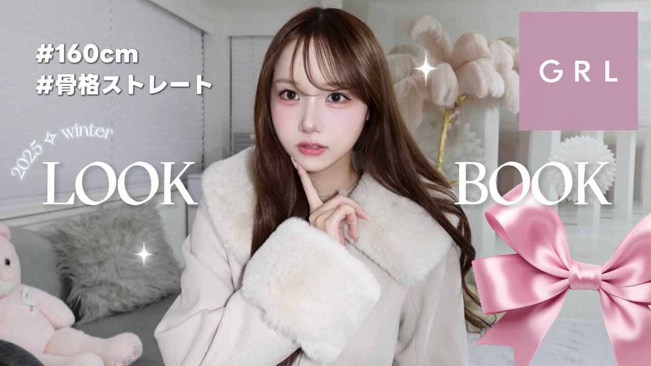【GRL購入品】彼をドキッ♡とさせる🏹冬服デートLOOK BOOK☃❄️｜160cm 骨格ストレート