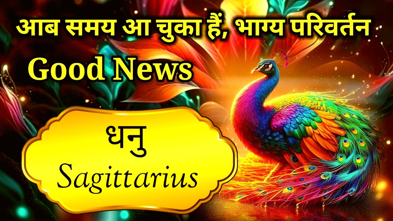 Sagittarius 🌟 धनु 🏆 GOOD NEWS | THIS TIME TO CHANGE EVERYTHING..| TAROT HINDI #sagittarius #goodnews