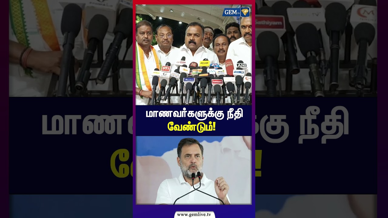 மாணவர்களுக்கு நீதி வேண்டும்! | ராகுல்காந்தி அதிரடி பேச்சு | Rahul Gandhi | Student Rights