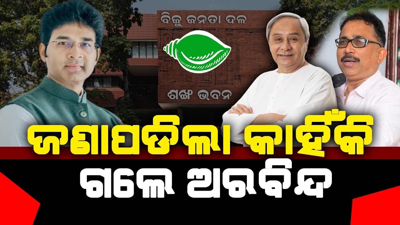 ଅରବିନ୍ଦ କାହିଁକି ନିଲମ୍ବିତ ଖୋଲି କହିଲେ ଲେନିନ ମହାନ୍ତି l Satej News l Lenin Mohanty l Arvind Mohapatra