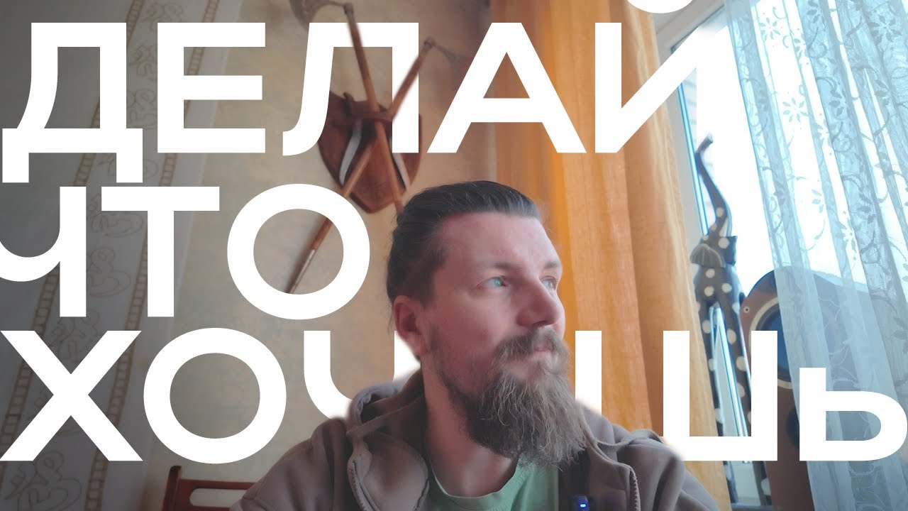 Не делай то что НАДО