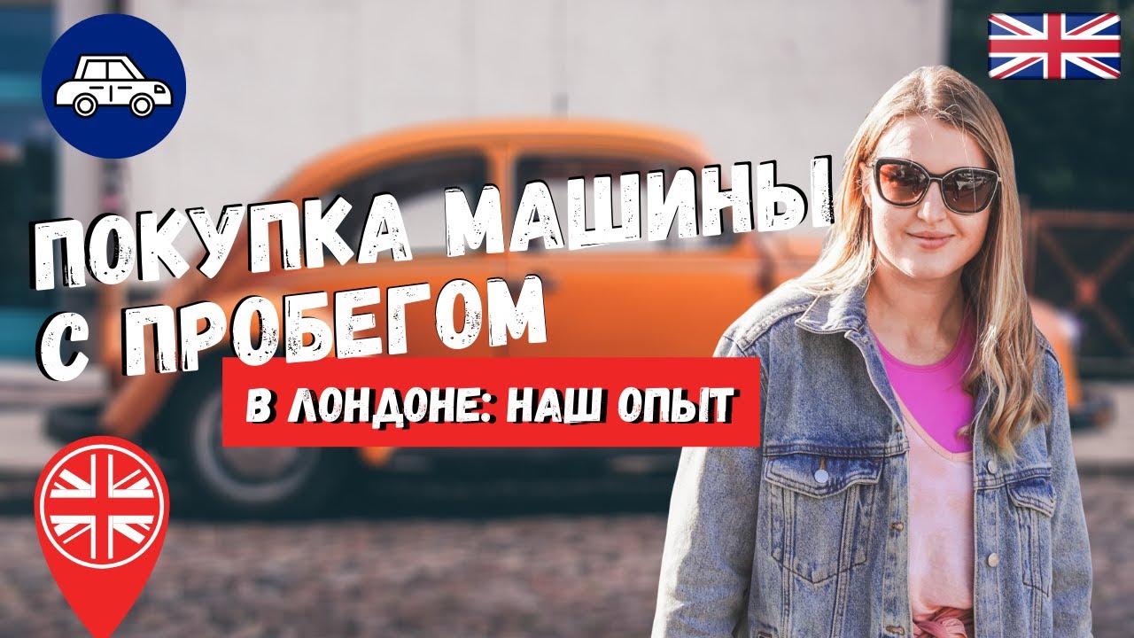 МЫ КУПИЛИ МАШИНУ! ПОШАГОВАЯ ИНСТРУКЦИЯ ПРИ ПОКУПКЕ МАШИНЫ С ПРОБЕГОМ В АНГЛИИ