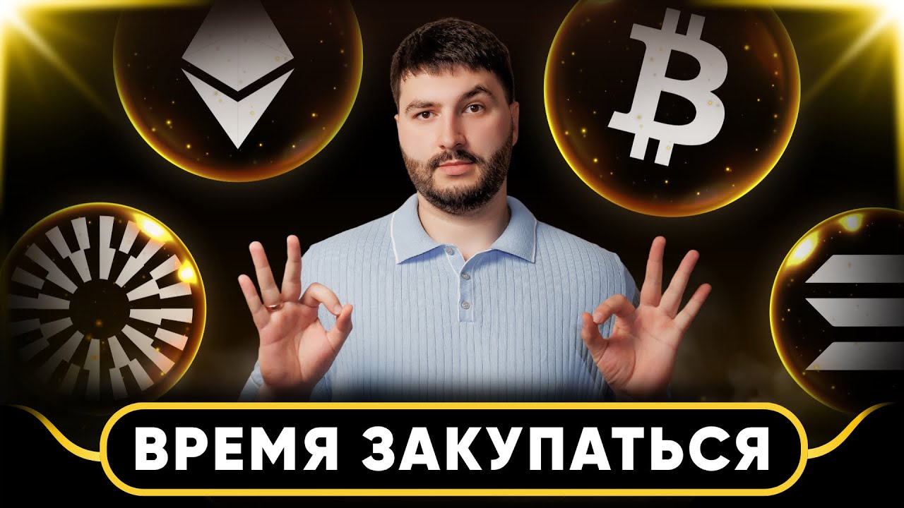 🚨 ВРЕМЯ ПРИШЛО | БИТКОИН | СОЛАНА | ЭФИРИУМ | АЛЬТКОИНЫ | ГЛОБАЛЬНЫЙ ОБЗОР | ИНВЕСТИЦИИ
