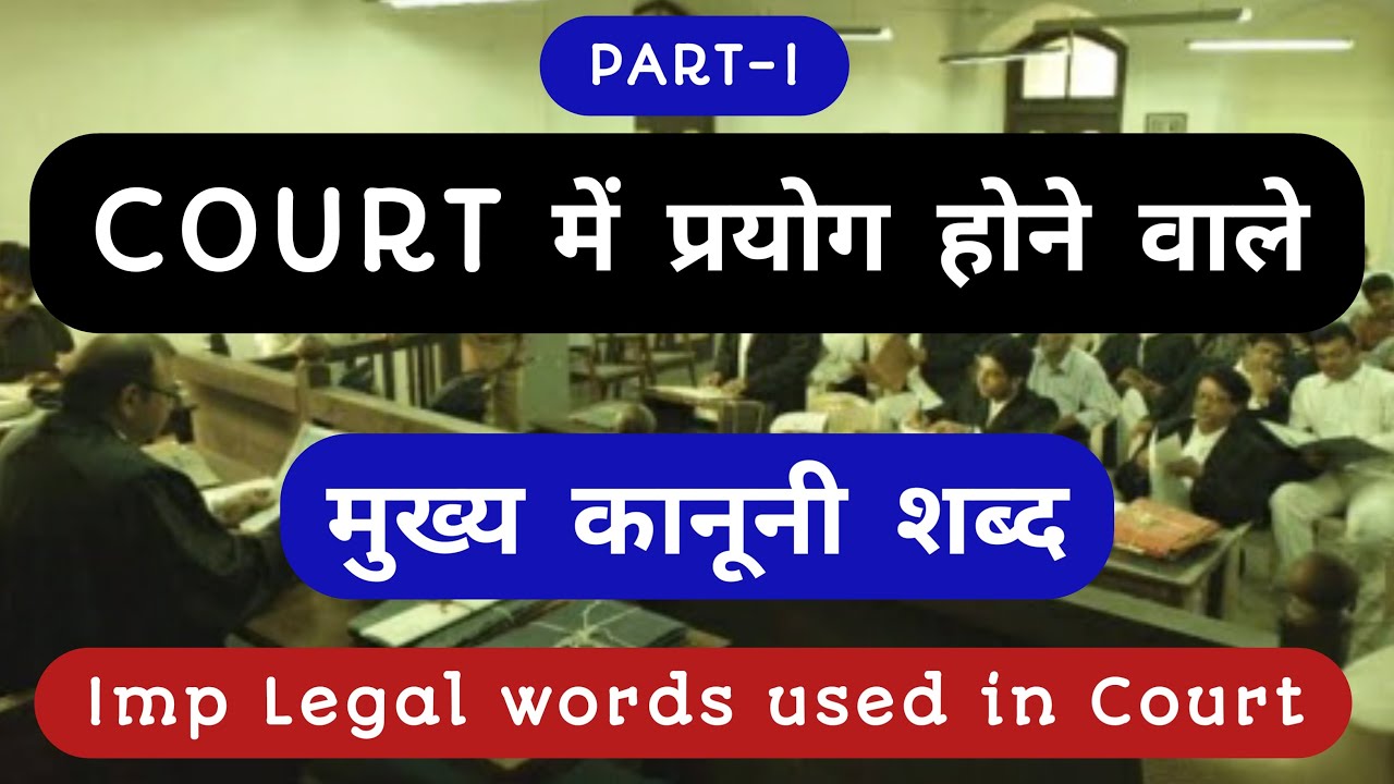 Legal words used in Court || Part 1 || कोर्ट में प्रयोग होने वाले कानूनी शब्द