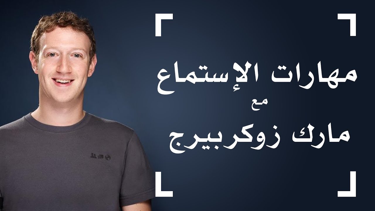 Improve English Listening Skills - طور مهارة الاستماع- مارك و جعل الفيسبوك مجانا في بعض الدول