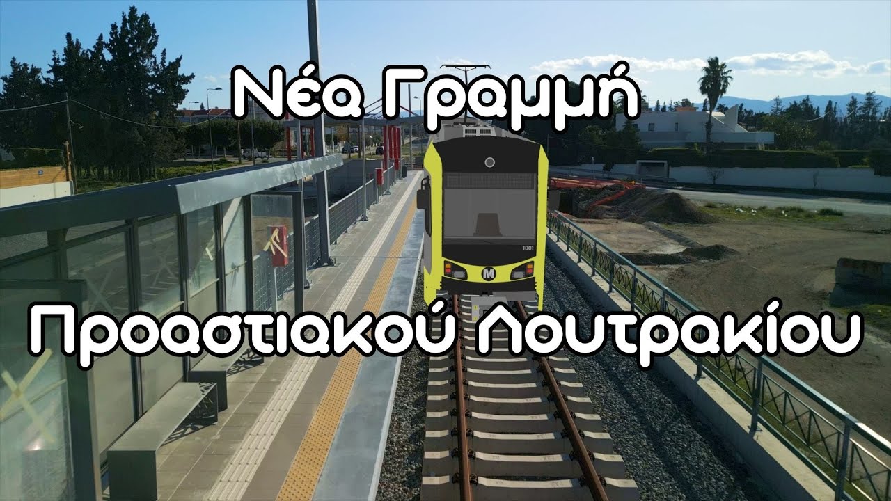 Όλο το Έργο της Νέας Γραμμής του Προαστιακού για το Λουτράκι #drone #train  #perigonperspective