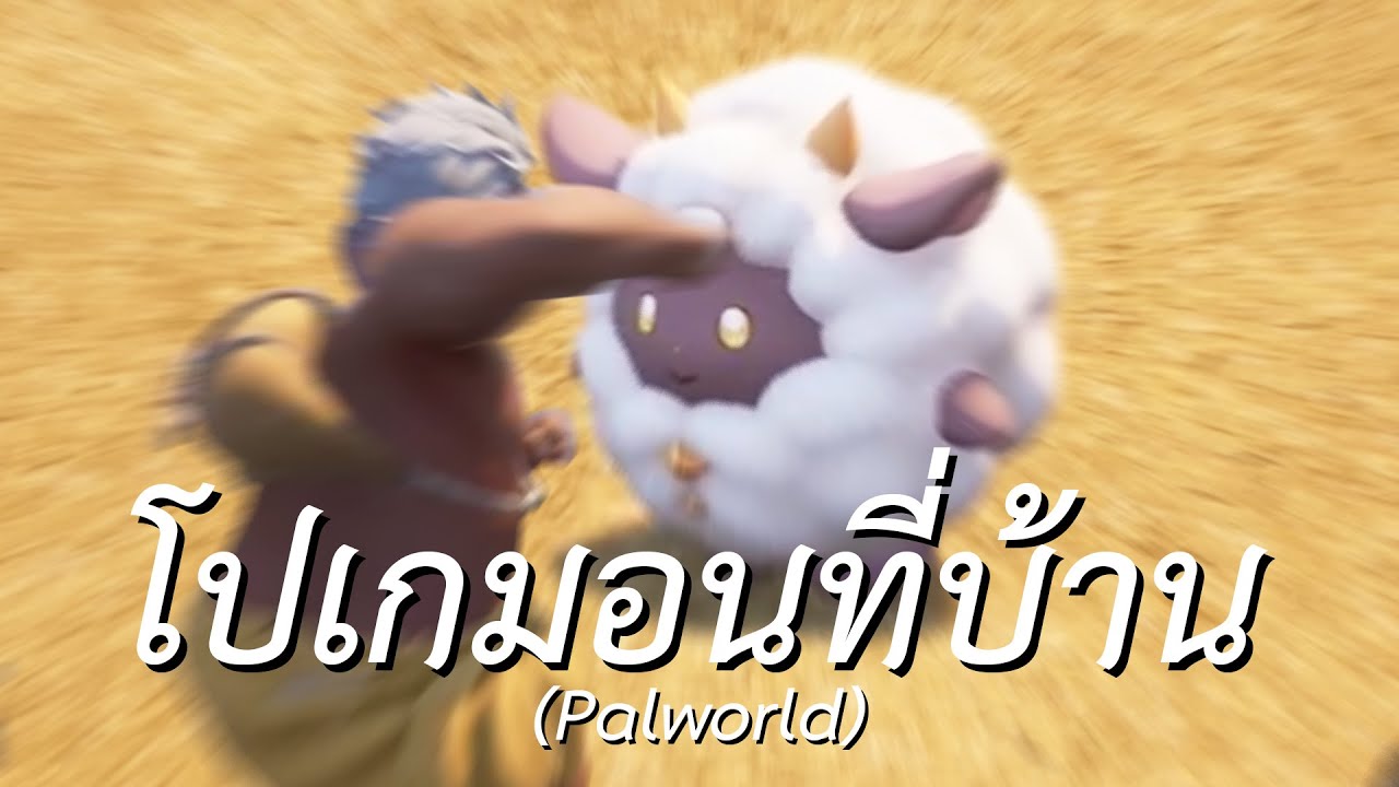 โปเกมอนที่บ้าน (Palworld)