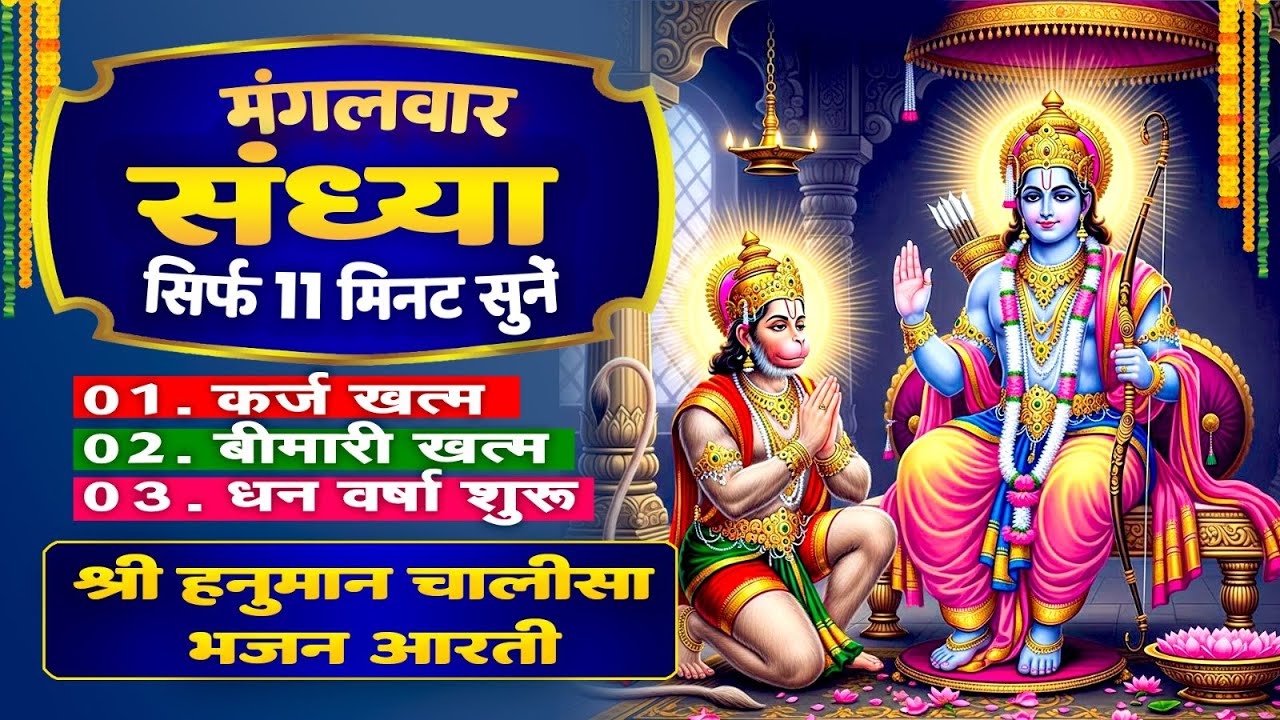 मंगलवार संध्या सिर्फ 11 मिनट सुने ! कर्ज खत्म, बीमारी खत्म, धनवर्षा शुरू | Hanuman Bhajan Chalisa