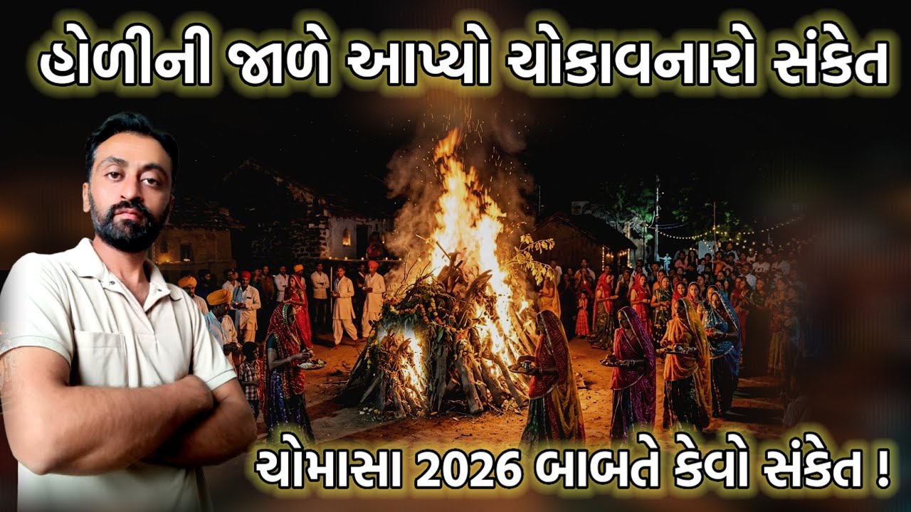 હોળીની જાળે આપ્યો ચોમાસા બાબતે મોટો સંકેત, કેવું ચોમાસુ રહી શકે