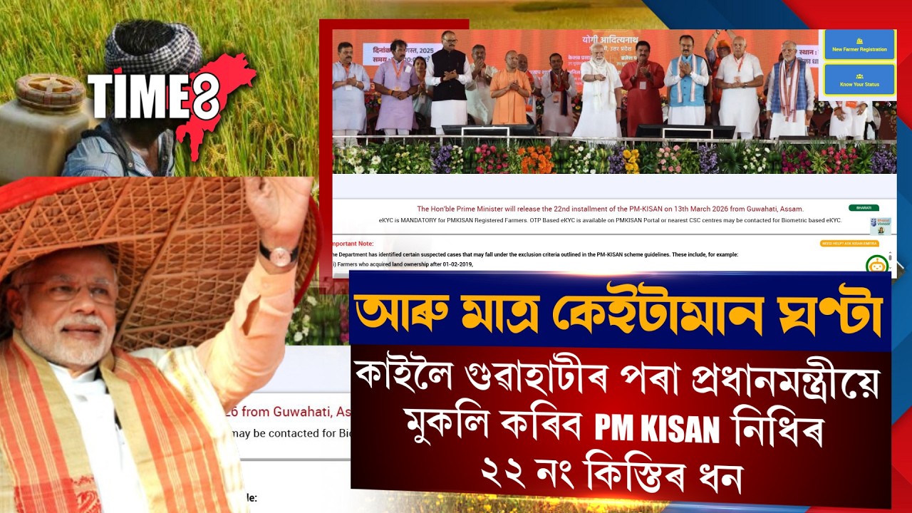 কাইলৈ লাখ লাখ কৃষকে লাভ কৰিব PM KISHANৰ ২২নং কিস্তিৰ ধন।